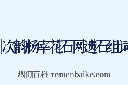 次韵杨宰花石网遗石组词是什么意思的图片